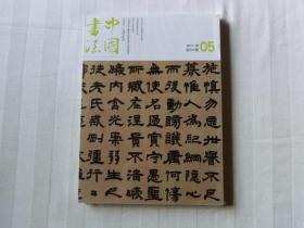 中国书法 2013年5期（全新未拆封有副刊）