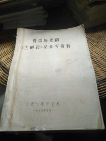 曹禺历史剧：《王昭君》及参考资料（油印本，云南大学中文系，1979.5）