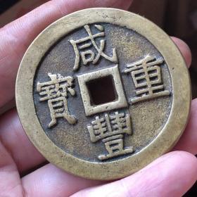 清 咸丰重宝宝南局当 五十方 孔 古钱币铜币包浆老 道  收藏佳品，