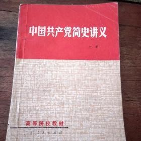 中国共产党简明讲义上下册