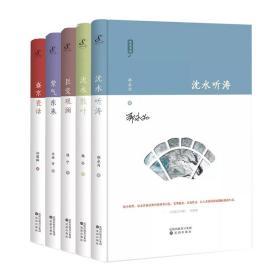 “沈水书坊”第一辑（全5册）——《盛京瓷话》《沈水散叶》《紫气东来》《巨变观澜》《沈水听涛》