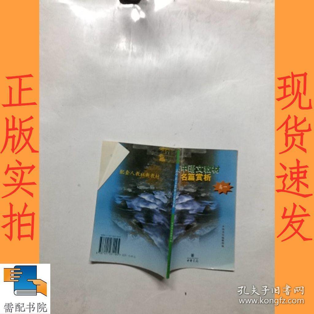 高中语文教材名篇赏析  高一