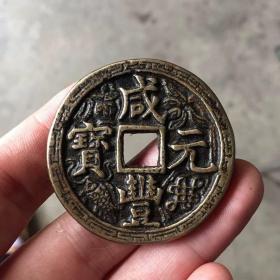 咸丰元宝宝泉局当百刻花 黄亮包 浆老道  传世美品，