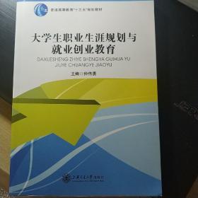 大学生职业生涯规划与就业创业教育