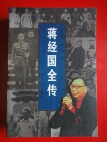 《蒋经国全传〉王金海  佐思著（未曾翻阅）1989年9月一版1998年10月四印  吉林人民出版社