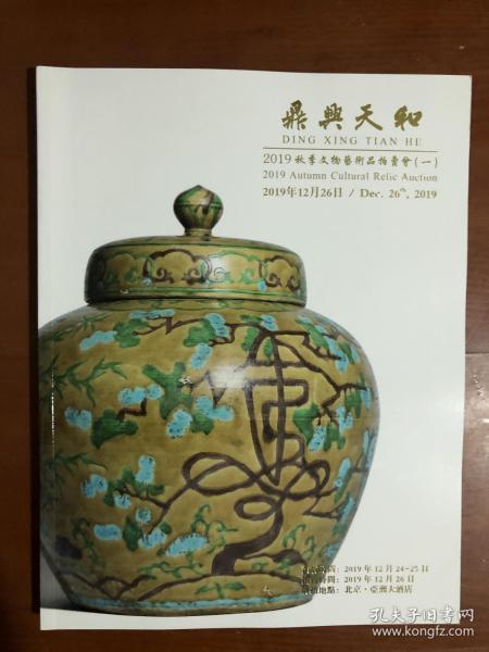 鼎兴天和2019秋季文物艺术品拍卖会（一） 拍卖图录 瓷器玉器文房赏石等