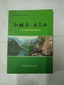 红旗渠，林虑山