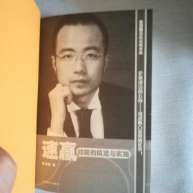 速赢：战略的拟定与实施