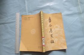 李白考异录【1980年一版一印 2000册】