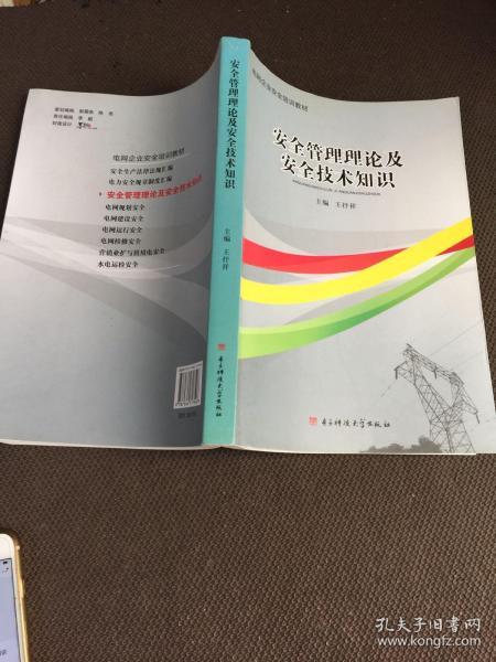 安全生产管理理论及安全技术知识