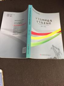 安全生产管理理论及安全技术知识