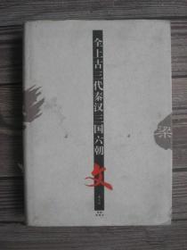 全上古三代秦汉三国六朝文 第七册