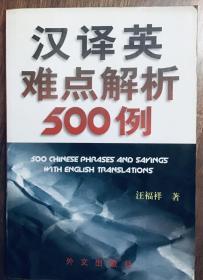 汉译英难点解析500例【有特惠】