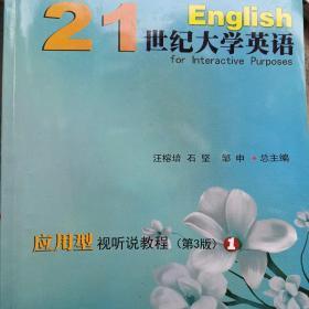 21世纪大学英语(应用型视听说教程三版1册)