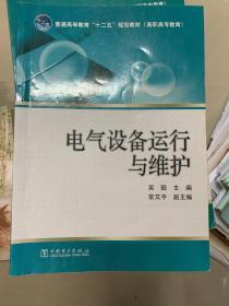 普通高等教育“十二五”规划教材（高职高专教育） 电气设备运行与维护