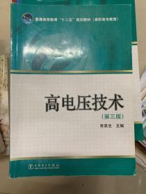 普通高等教育“十二五”规划教材·高职高专教育：高电压技术（第3版）