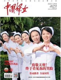 正版现货 《中国妇女》杂志2020年5月刊  上半月刊北京大学第三医院援鄂国家医疗队护士代表封面