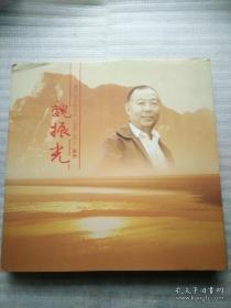 魏振光 画册 全新塑封 1930-2011 画册