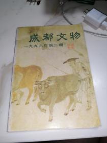 成都文物   1996年第2期   （16开本，）   内页干净。