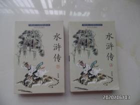 中国古典小说名著普及版书系：水浒传（64开，上下册，2001年1版1印，详见图S）