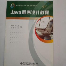 Java程序设计教程