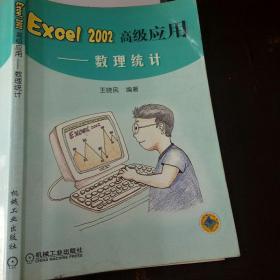 Excel2002高级应用：数理统计