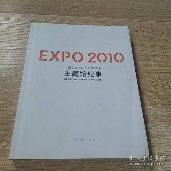 EXPO2010中国2010年上海世博会主题馆纪事