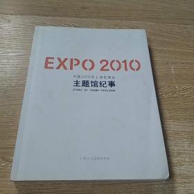 EXPO2010中国2010年上海世博会主题馆纪事