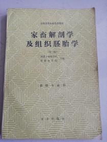 全国高等农业院校教材  家畜解剖学及组织胚胎学（第二版）