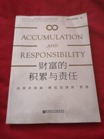 财富的积累与责任
