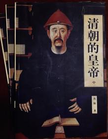 清朝的皇帝(上中下）三册一套