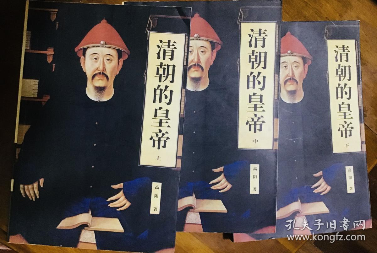 清朝的皇帝(上中下）三册一套