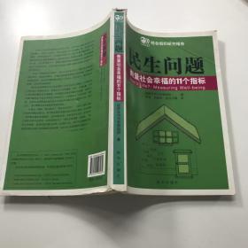 民生问题：衡量社会幸福的11个指标