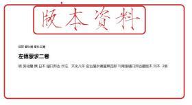 稀有嘉庆16年和刻本、明 吴化龙《左传蒙求》上下2卷全、日本樋口邦古注