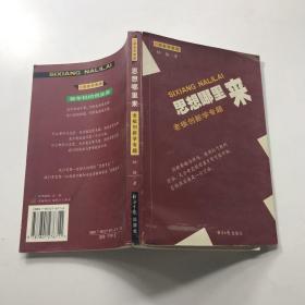 思想哪里来:老板创新学专题