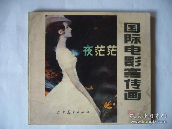 国际电影宣传画（4） 82幅画作