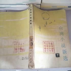 台湾小说新选