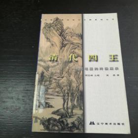 中国绘画流派与大师系列丛书.清代四王:传统笔墨的终极展示