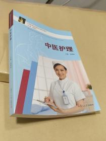 中医护理(全国高等医药院校护理系列教材)