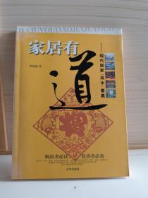 家居有道：现代居家风水要素