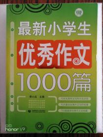 最新小学生优秀作文1000篇