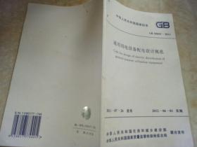 中华人民共和国国家标准
通用用电设备配电设计规范
GB 50055-2011