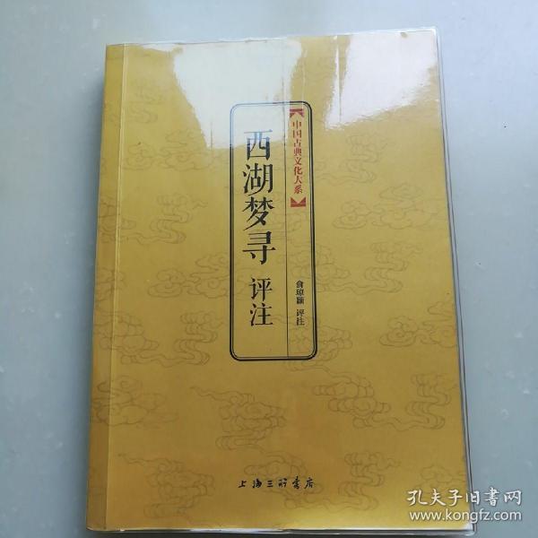 中国古典文化大系·第3辑：西湖梦寻评注