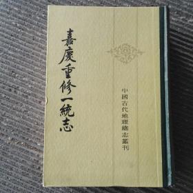 嘉庆重修一统志，精装，全三十五册，1986年1版丨印，