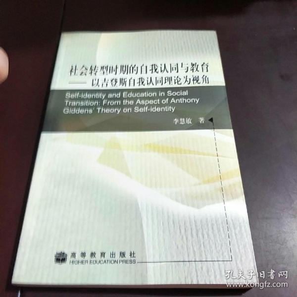 社会转型时期的自我认同与教育:以吉登斯自我认同理论为视角:from the aspect of anthony giddens theory on self-identity