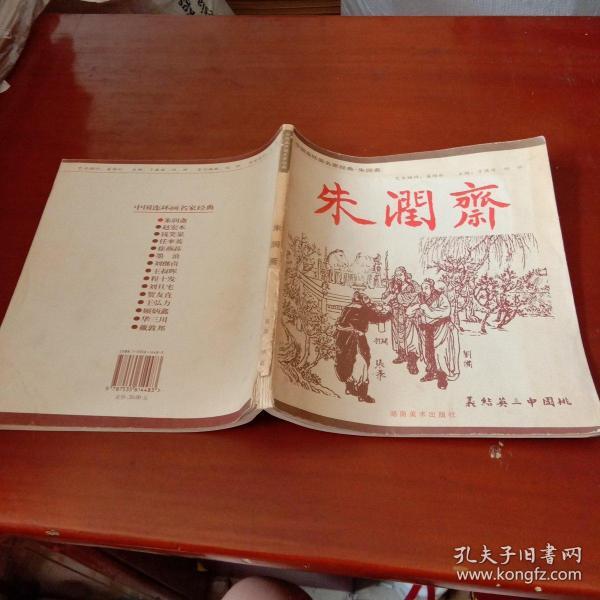 中国连环画名家经典.朱润斋