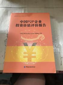 中国P2P企业投资价值评价报告