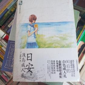 日安，浅岛成人礼