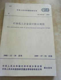 中华人民共和国国家标准
石油化工企业设计防火规范
GB 50160-2008