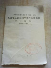 中国石油化工总公司（行业）标准
石油化工企业排气筒个火矩塔架
设计规范
SH3029-1991